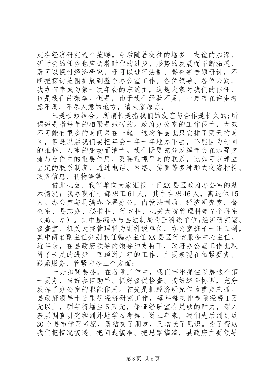 政府办公室经济研讨会年会上的发言稿会议发言稿_第3页