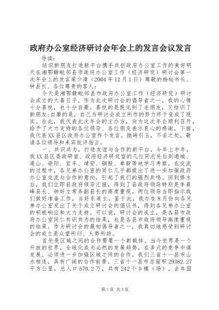 政府办公室经济研讨会年会上的发言稿会议发言稿