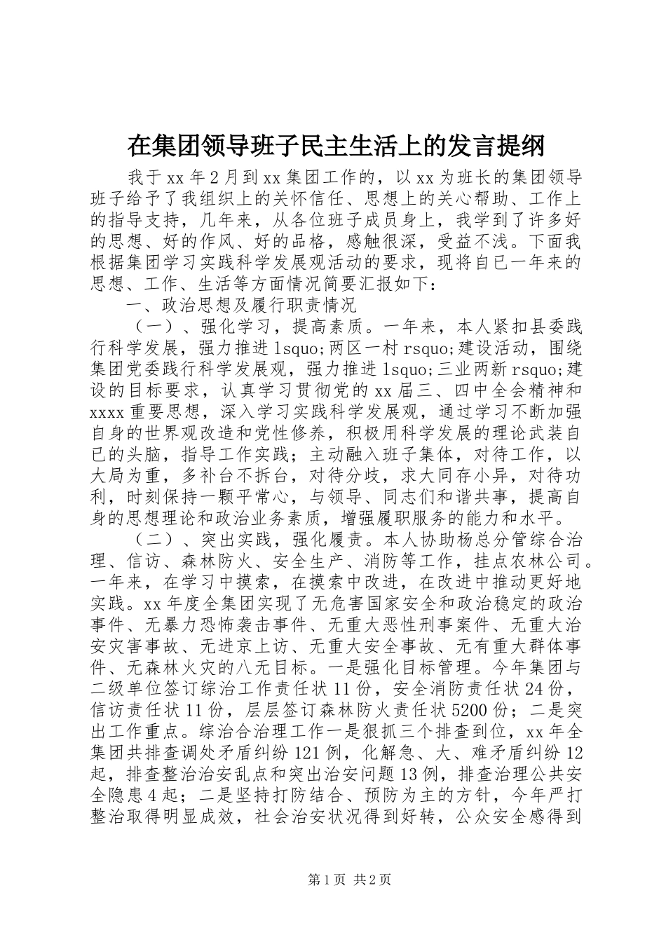 在集团领导班子民主生活上的发言材料_第1页