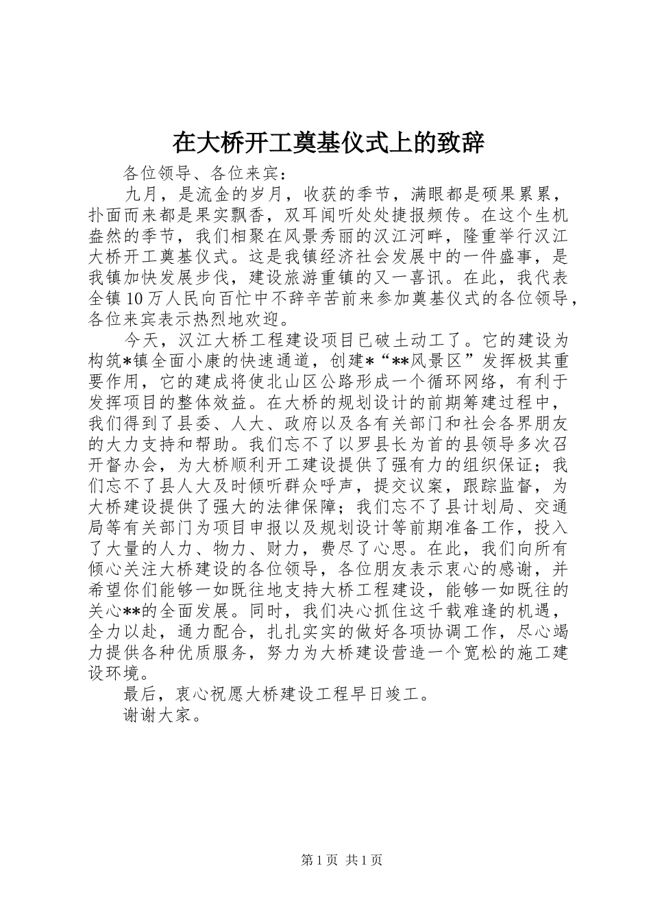 在大桥开工奠基仪式上的致辞稿_第1页