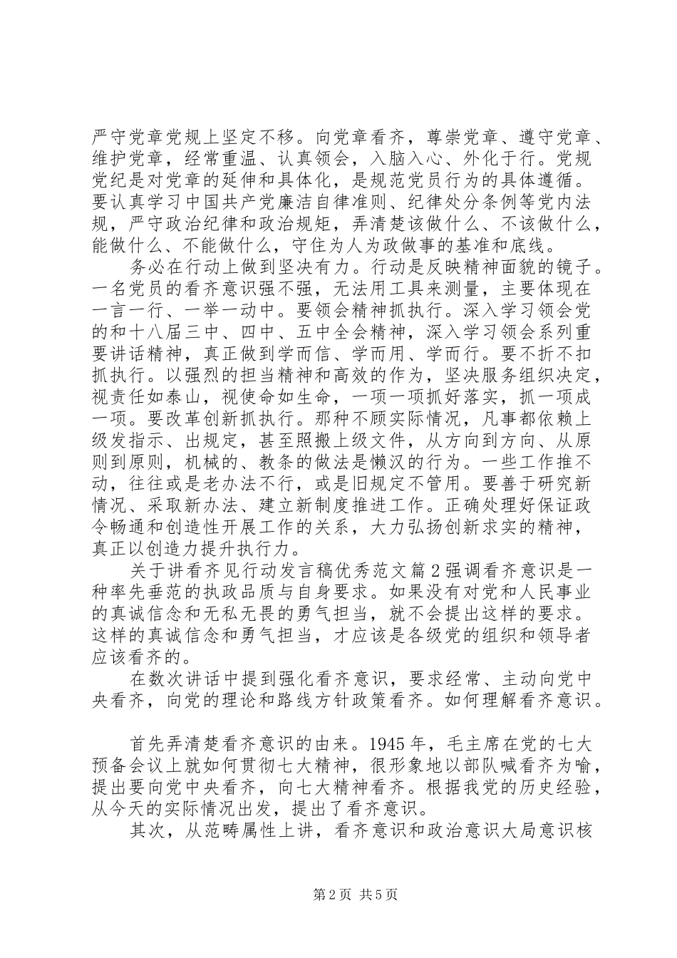关于讲看齐见行动发言优秀范文_第2页