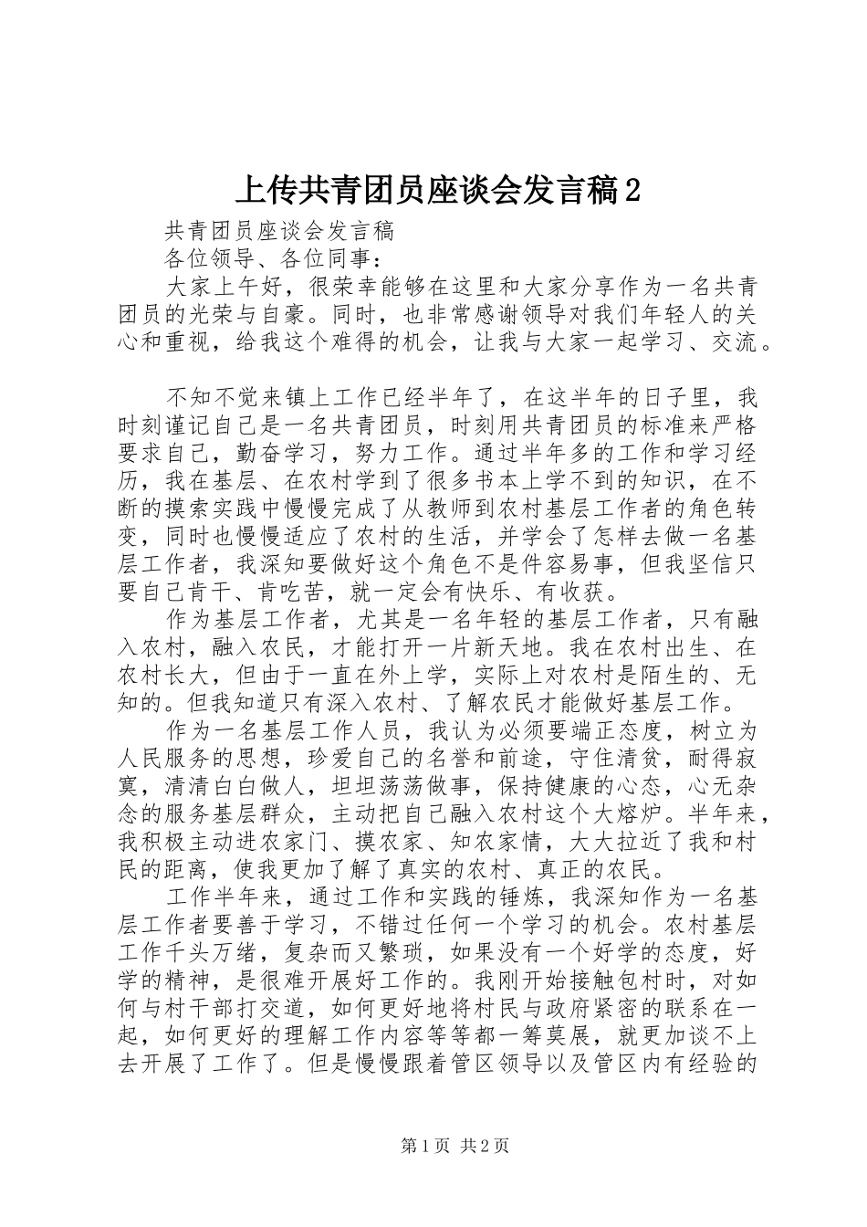 上传共青团员座谈会发言2_第1页