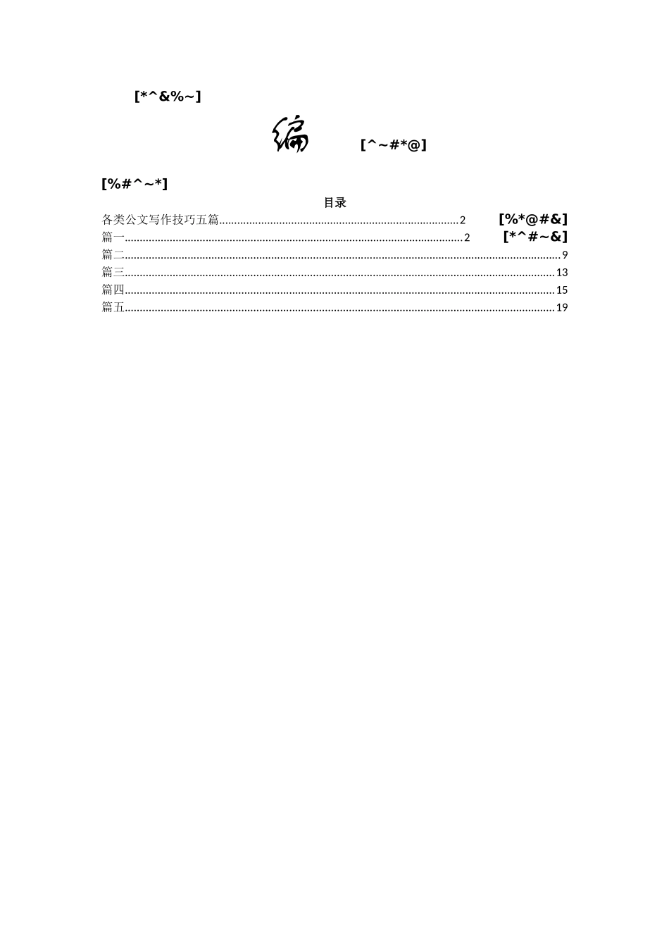 好公文推荐-各类公文写作技巧五篇_第1页