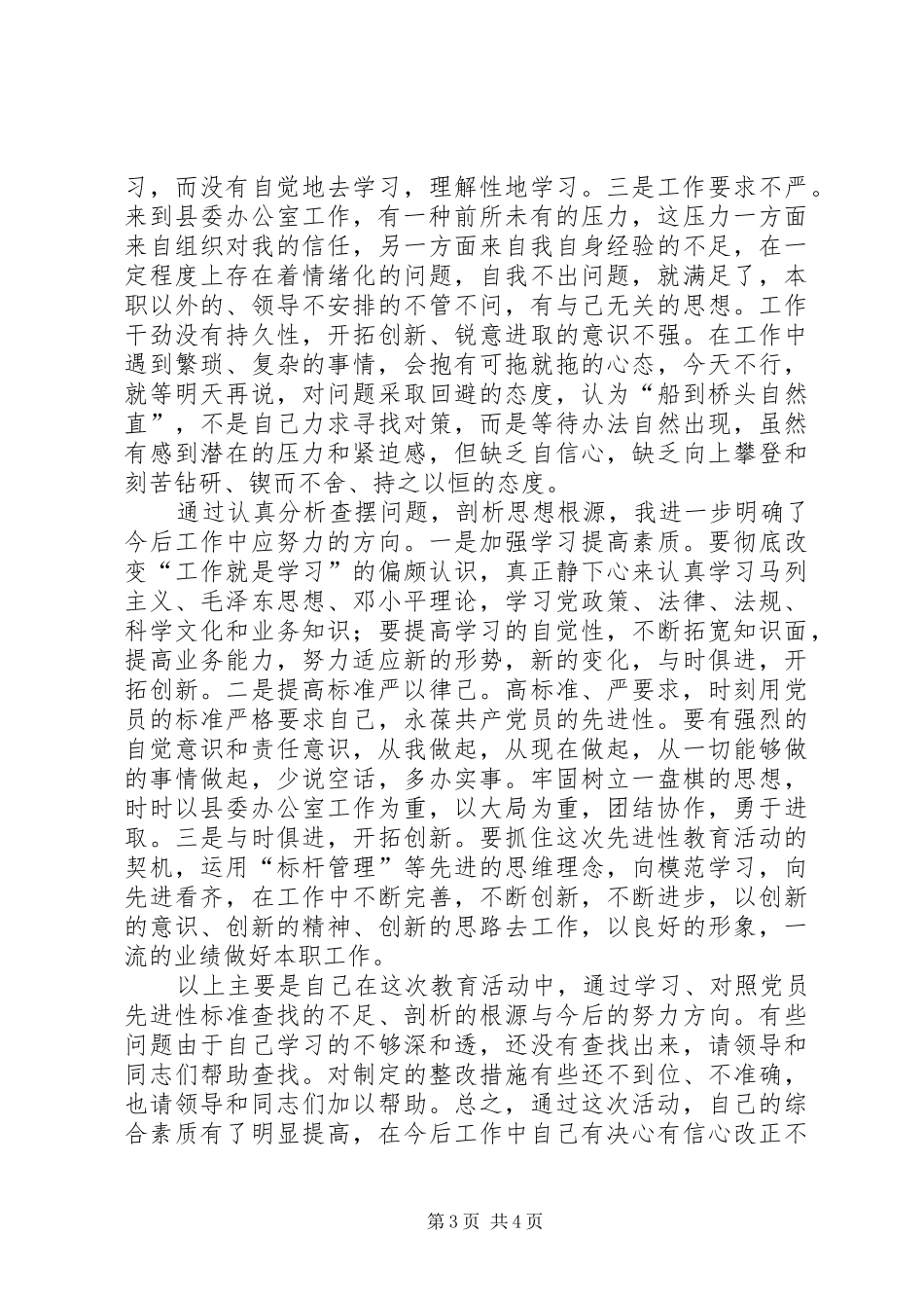 办公室组织工作会上的发言提纲材料_第3页