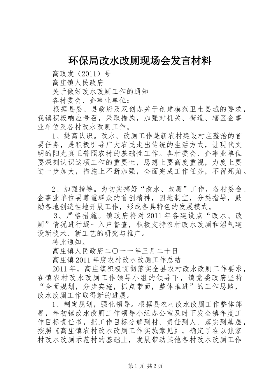 环保局改水改厕现场会发言材料提纲范文_第1页