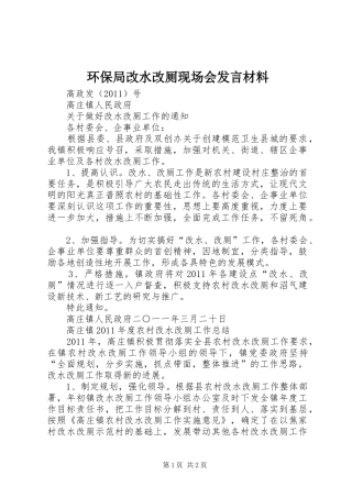 环保局改水改厕现场会发言材料提纲范文