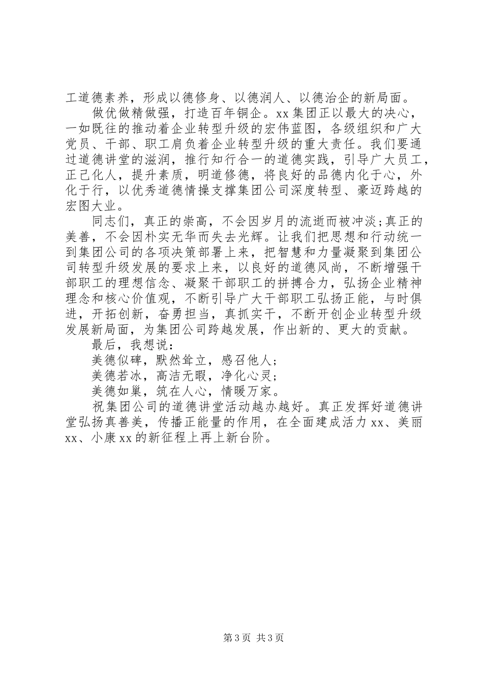 激发忠诚担当、敬业爱岗职业道德在集团公司首期“道德讲堂”总堂活动的开讲演讲致辞_第3页