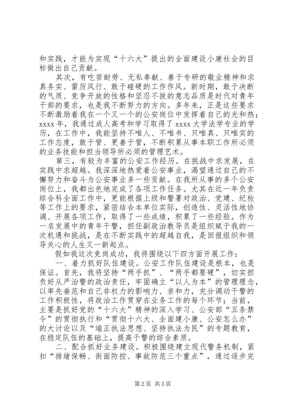 巡警支队副政治教导员竞选发言稿_第2页