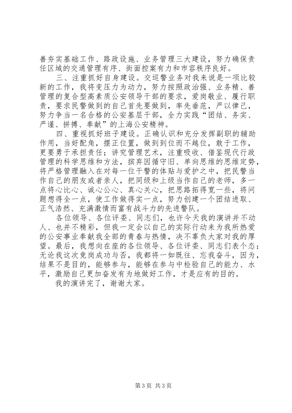 巡警支队副政治教导员竞选发言稿_第3页