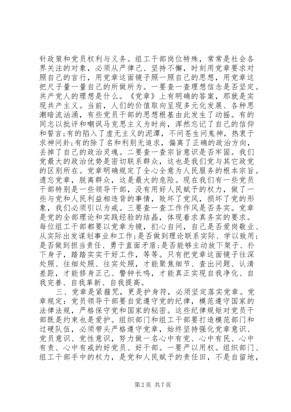 关于严守党章党规规范党员日常言行发言_第2页