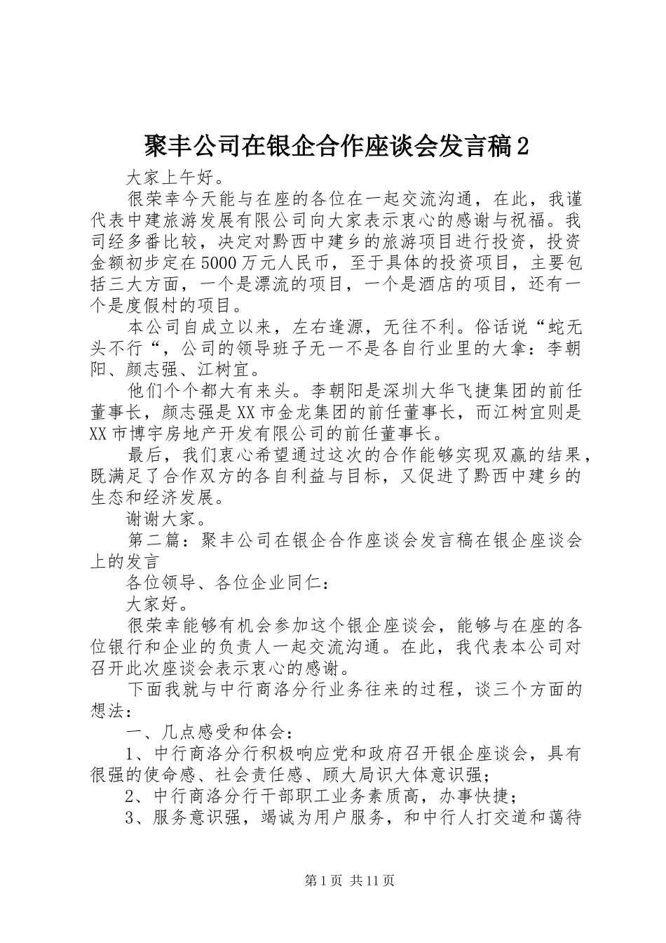 聚丰公司在银企合作座谈会发言2_第1页