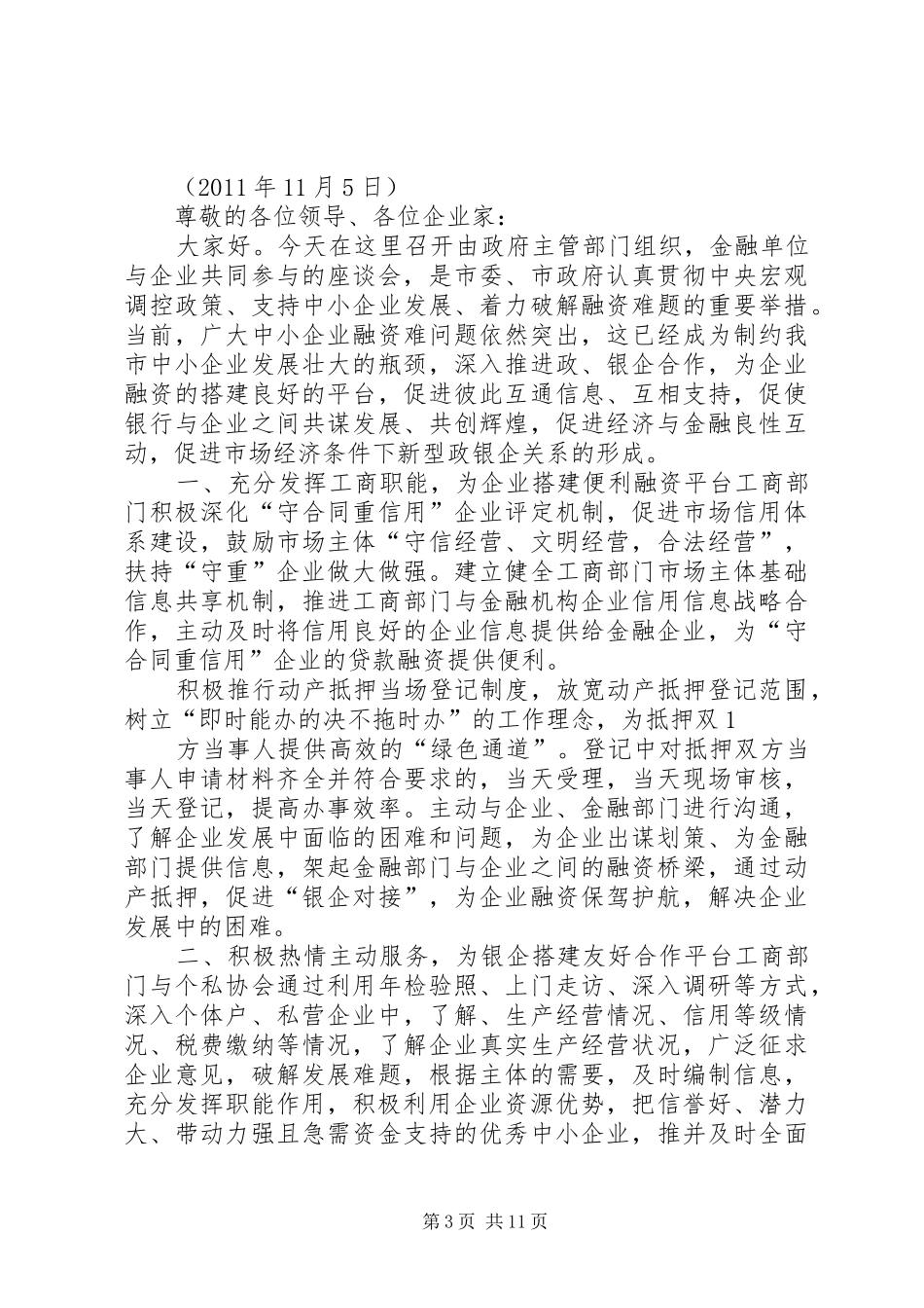 聚丰公司在银企合作座谈会发言2_第3页