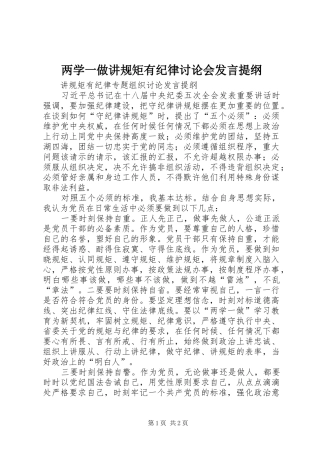 两学一做讲规矩有纪律讨论会发言材料提纲