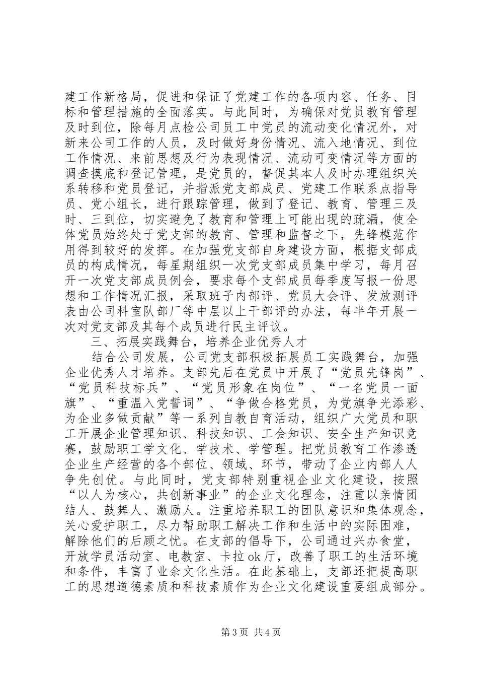 XX县区非公有制企业党建典型发言致辞_第3页