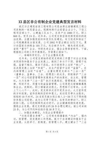 XX县区非公有制企业党建典型发言致辞