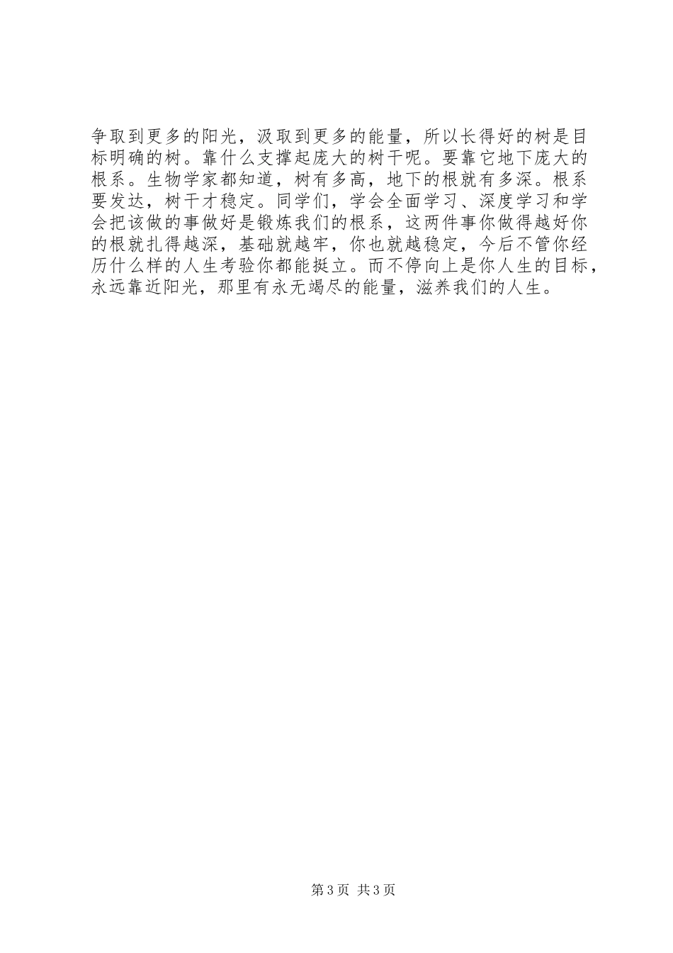 建设节约型社会演演讲稿优秀范文_第3页