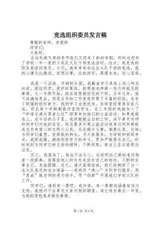 竞选组织委员发言