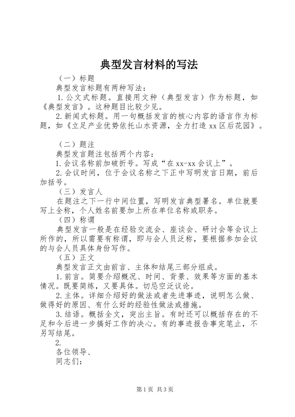 典型发言材料提纲的写法_1_第1页