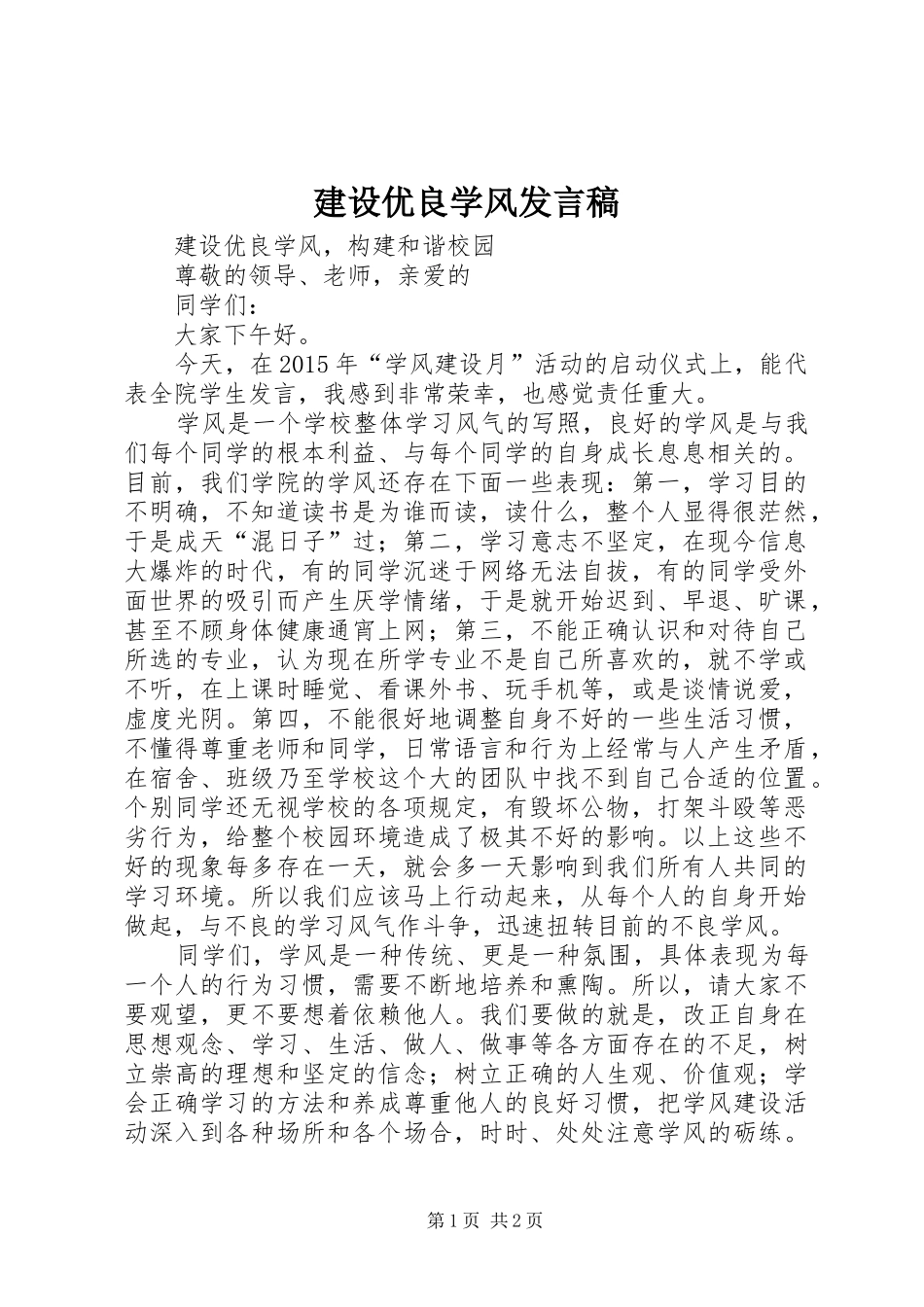 建设优良学风发言_第1页