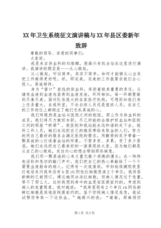 XX年卫生系统征文演讲稿与XX年县区委新年演讲致辞范文