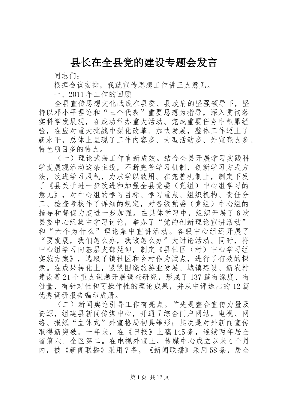 县长在全县党的建设专题会发言稿_第1页