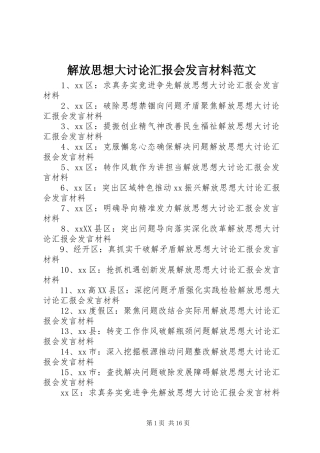 解放思想大讨论汇报会发言材料提纲范文