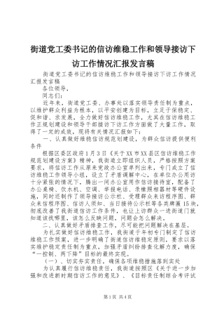 街道党工委书记的信访维稳工作和领导接访下访工作情况汇报发言