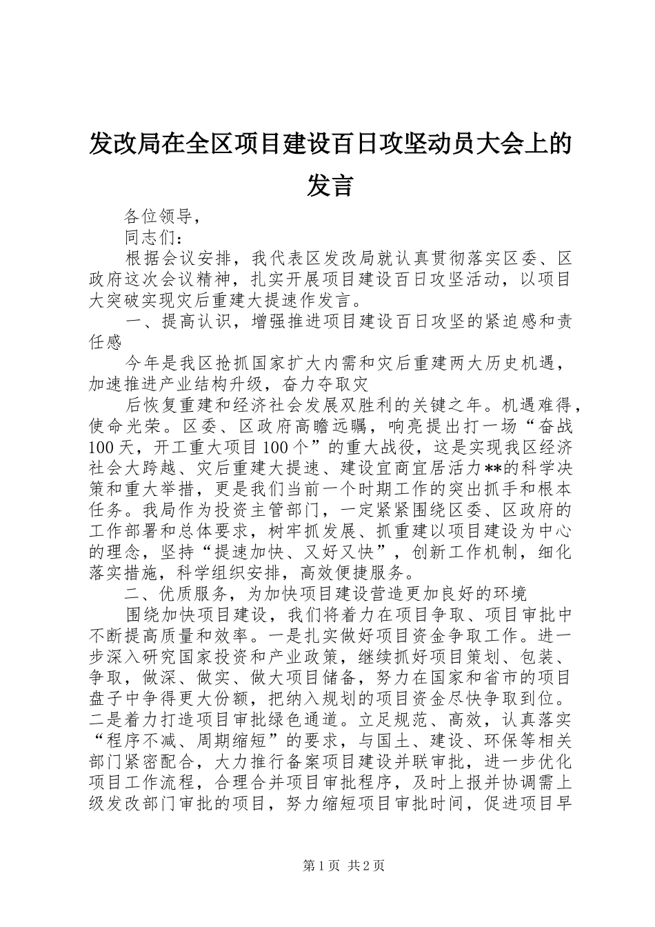 发改局在全区项目建设百日攻坚动员大会上的发言稿_第1页