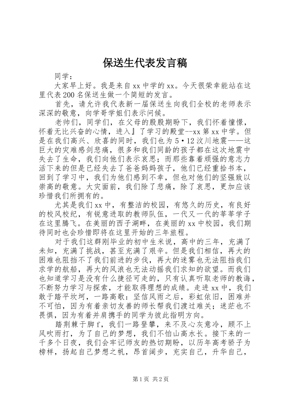 保送生代表发言_1_第1页