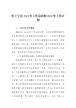 红十字会2023年工作总结和2024年工作计划