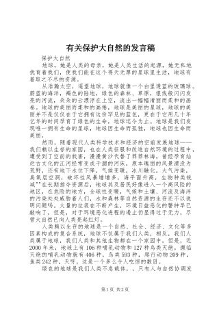 有关保护大自然的发言稿范文