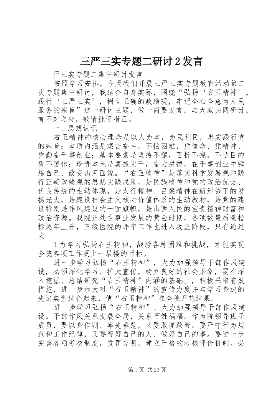 三严三实专题二研讨2发言稿_第1页