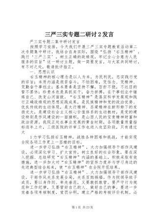 三严三实专题二研讨2发言稿