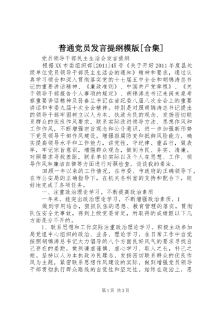 普通党员发言材料模版[合集]