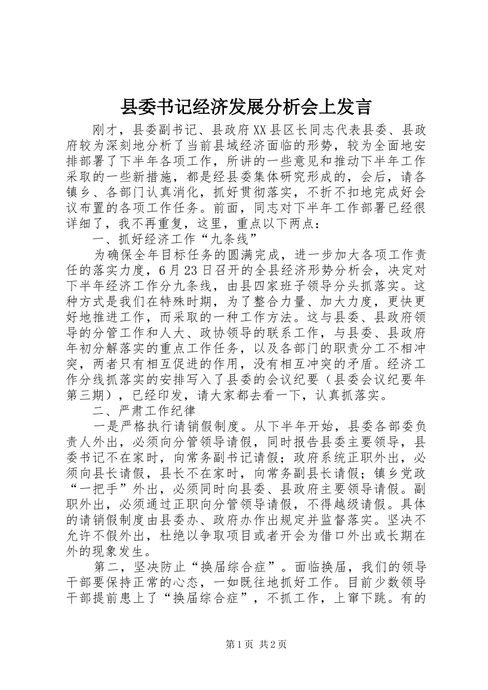 县委书记经济发展分析会上发言稿_第1页