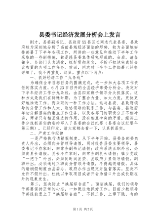 县委书记经济发展分析会上发言稿