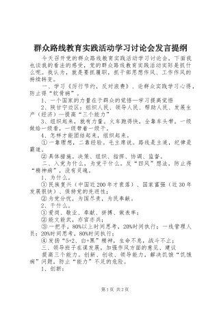 群众路线教育实践活动学习讨论会发言提纲材料