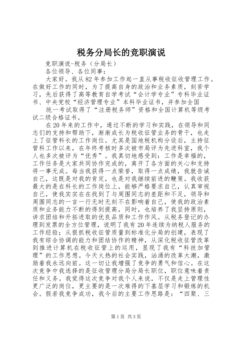 税务分局长的竞职演说稿)_第1页