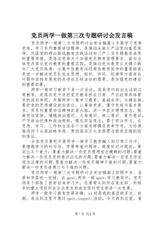 党员两学一做第三次专题研讨会发言