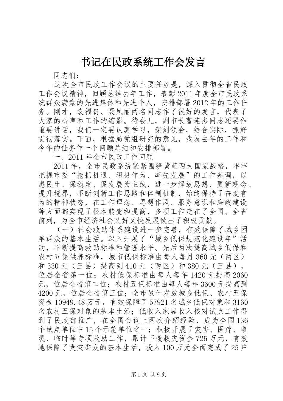 书记在民政系统工作会发言稿_第1页