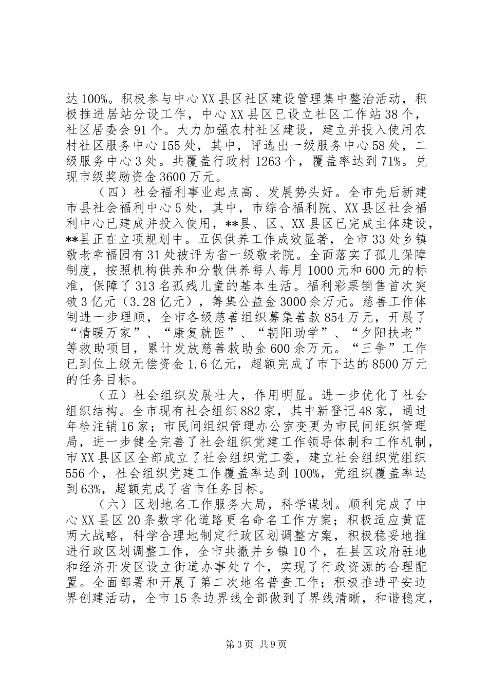 书记在民政系统工作会发言稿_第3页