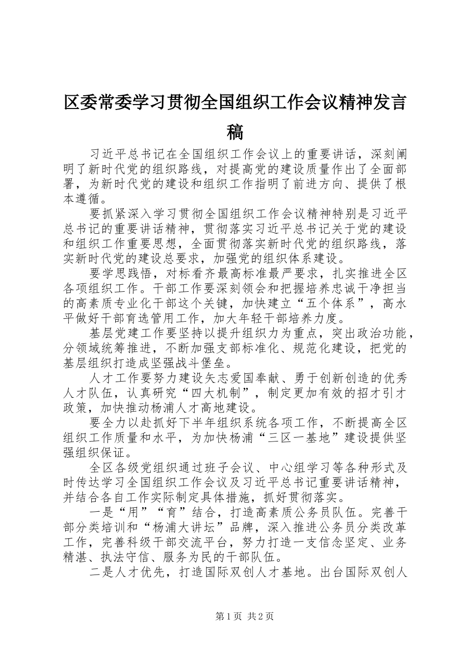 区委常委学习贯彻全国组织工作会议精神发言_第1页
