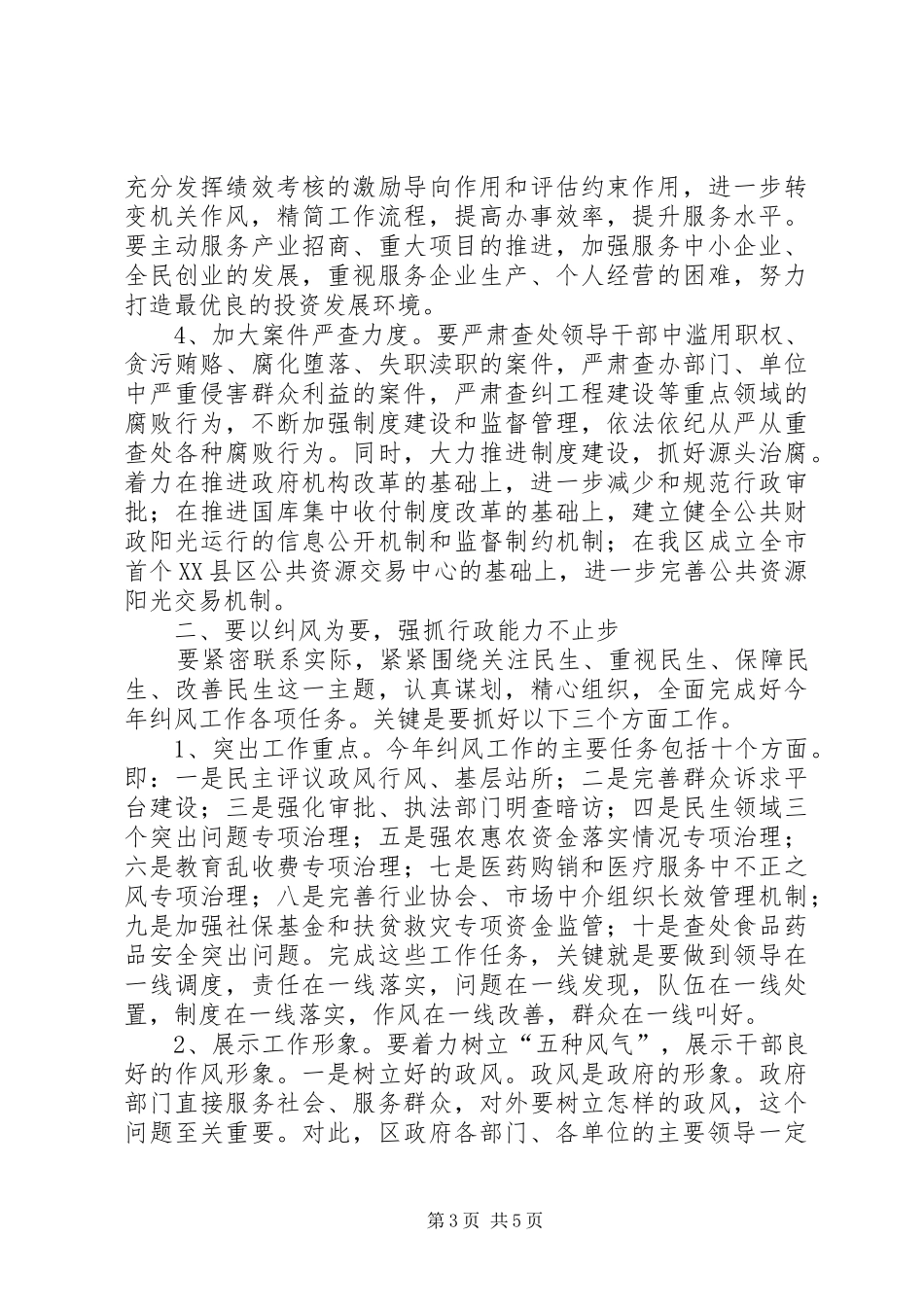 区长在廉政与纠风工作会发言稿_第3页