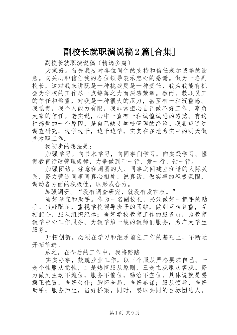 副校长就职演说2篇[合集](2)_第1页