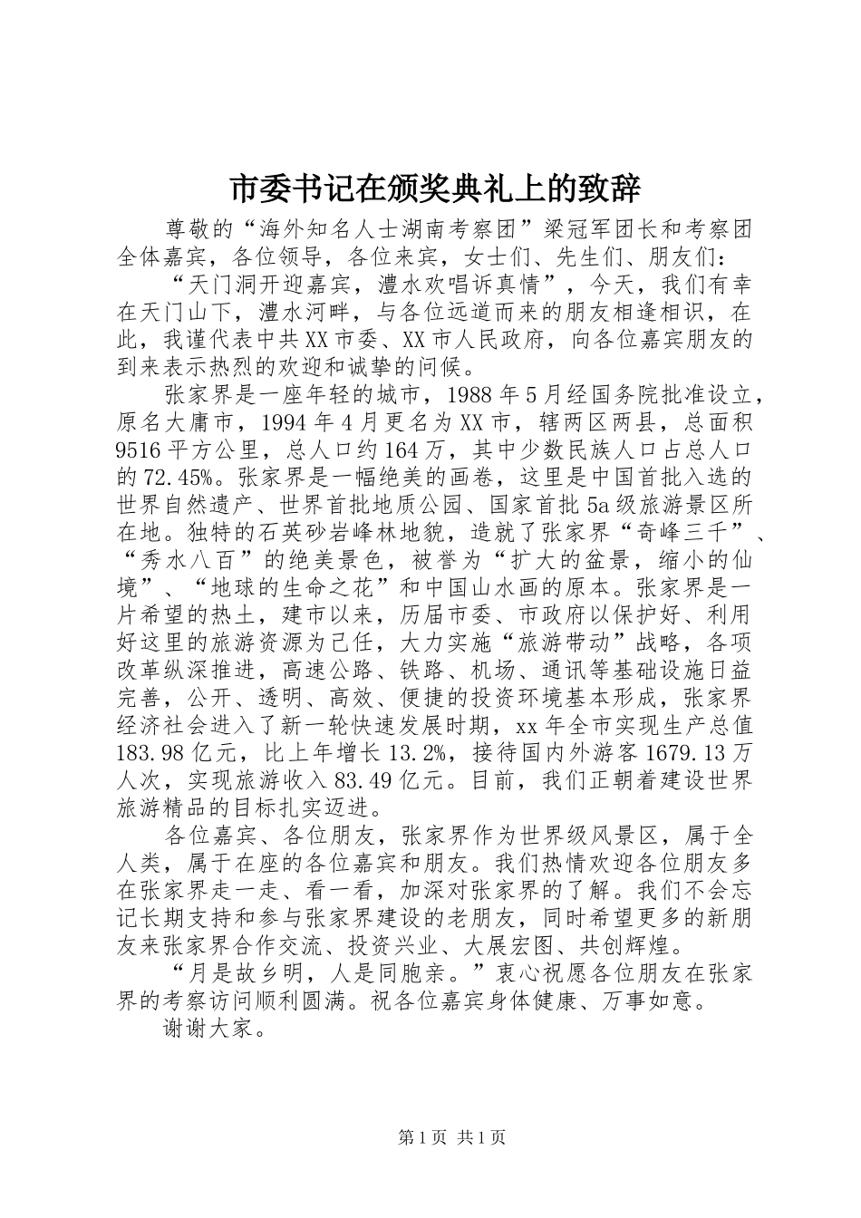 市委书记在颁奖典礼上的致辞演讲范文_第1页