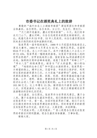 市委书记在颁奖典礼上的致辞演讲范文