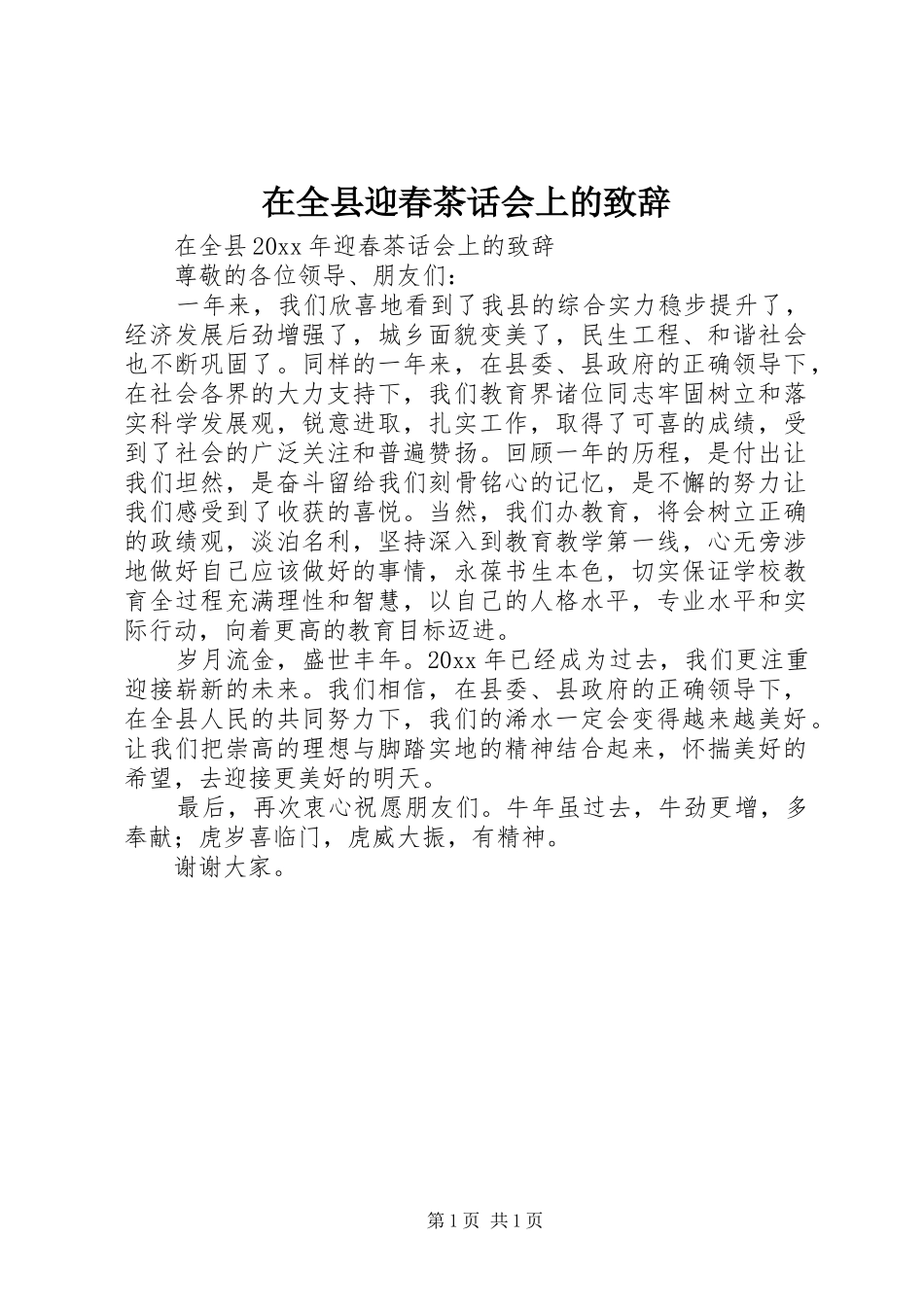 在全县迎春茶话会上的演讲致辞_第1页
