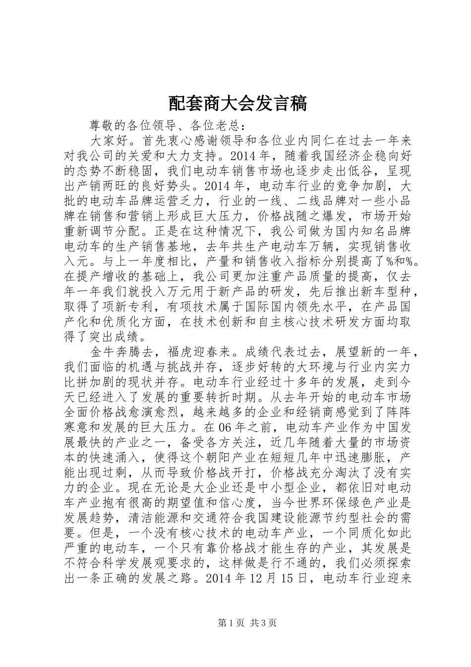 配套商大会发言_第1页