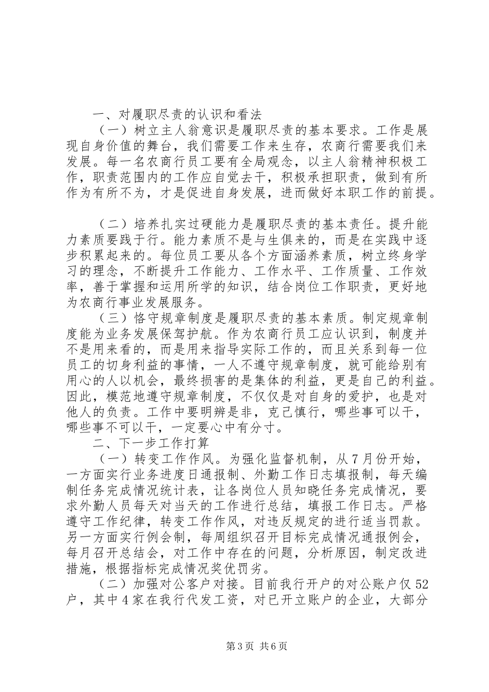 关于履职尽责工作心得发言稿_第3页