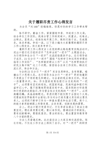 关于履职尽责工作心得发言稿